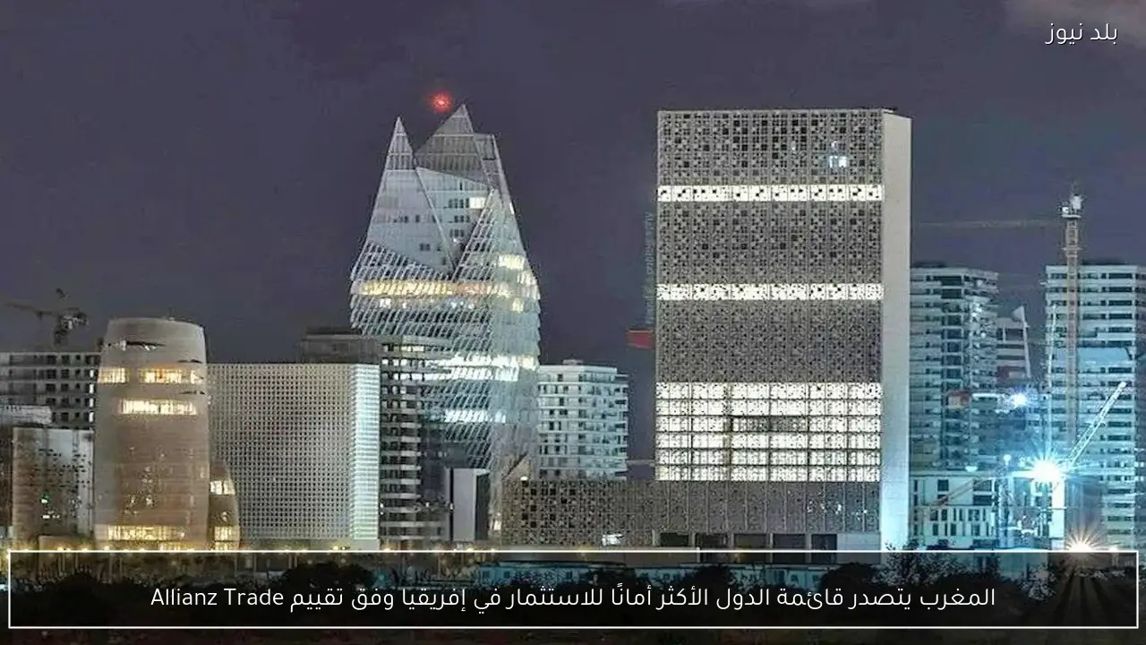 المغرب يتصدر قائمة الدول الأكثر أمانًا للاستثمار في إفريقيا وفق تقييم Allianz Trade