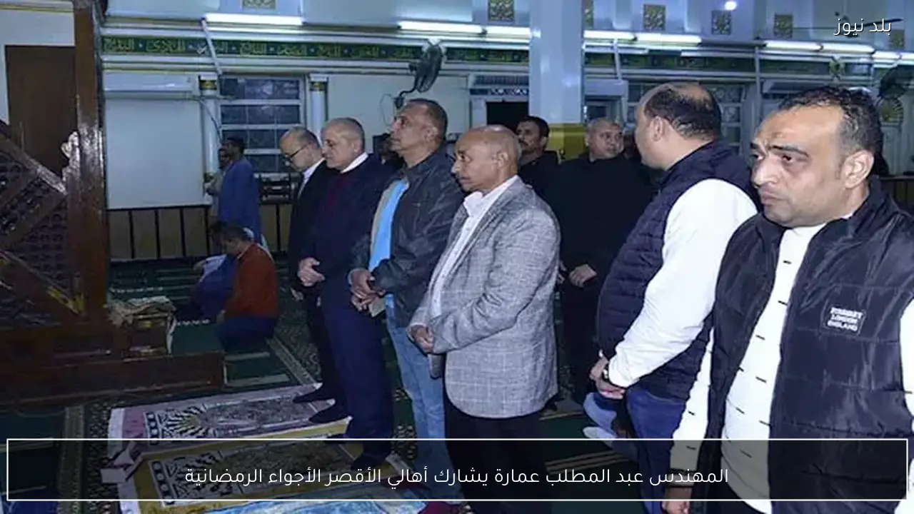 المهندس عبد المطلب عمارة يشارك أهالي الأقصر الأجواء الرمضانية