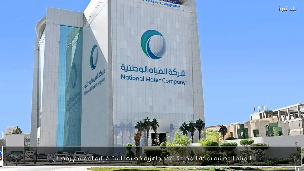 المياه الوطنية بمكة المكرمة تؤكّد جاهزية خطتها التشغيلية لموسم رمضان