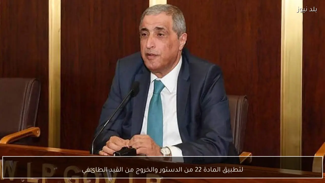 لتطبيق المادة 22 من الدستور والخروج من القيد الطائفي