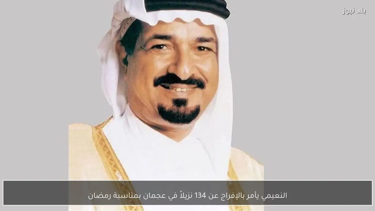 النعيمي يأمر بالإفراج عن 134 نزيلاً في عجمان بمناسبة رمضان