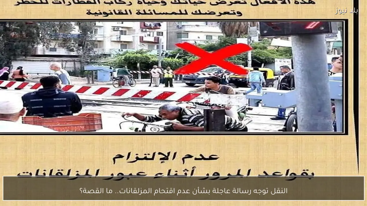 النقل توجه رسالة عاجلة بشأن عدم اقتحام المزلقانات.. ما القصة؟