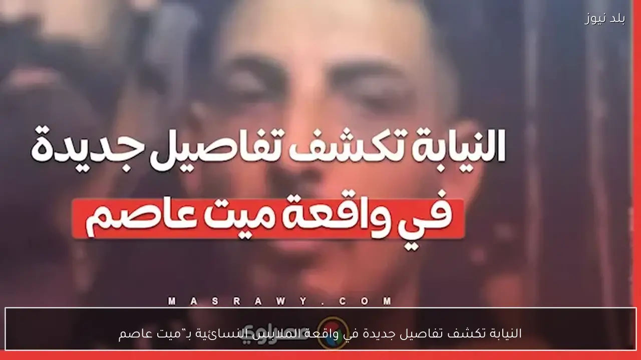 النيابة تكشف تفاصيل جديدة في واقعة الملابس النسائية بـ”ميت عاصم