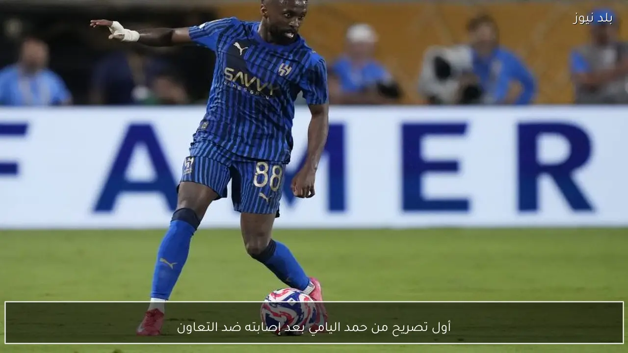 أول تصريح من حمد اليامي بعد إصابته ضد التعاون