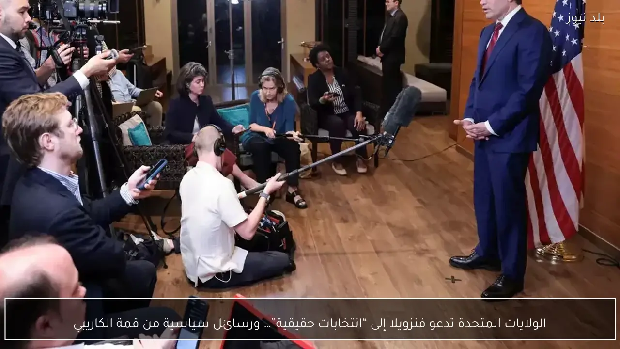 الولايات المتحدة تدعو فنزويلا إلى “انتخابات حقيقية”… ورسائل سياسية من قمة الكاريبي