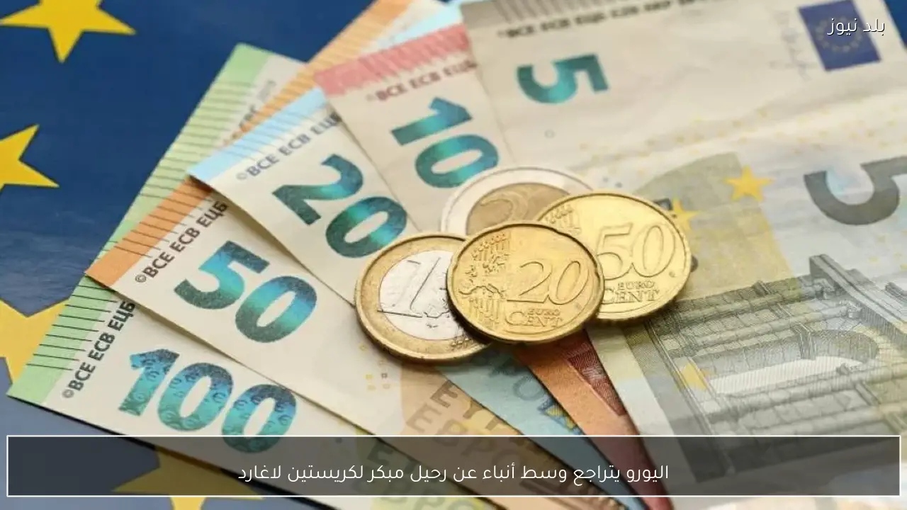 اليورو يتراجع وسط أنباء عن رحيل مبكر لكريستين لاغارد