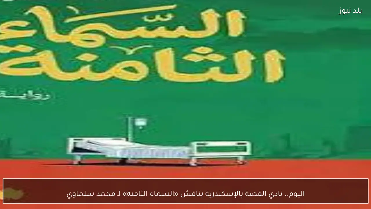 اليوم.. نادي القصة بالإسكندرية يناقش «السماء الثامنة» لـ محمد سلماوي