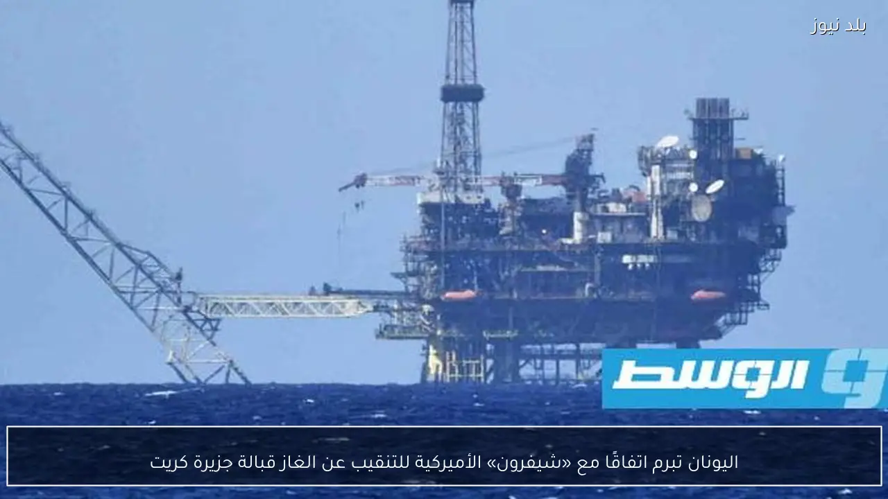اليونان تبرم اتفاقًا مع «شيفرون» الأميركية للتنقيب عن الغاز قبالة جزيرة كريت