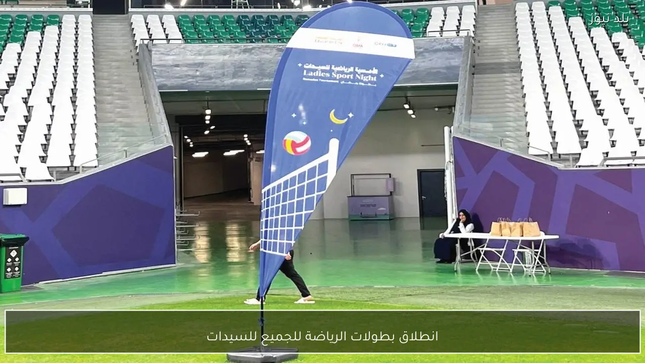 انطلاق بطولات الرياضة للجميع للسيدات