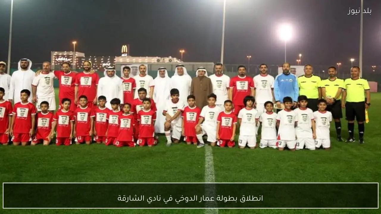 انطلاق بطولة عمار الدوخي في نادي الشارقة