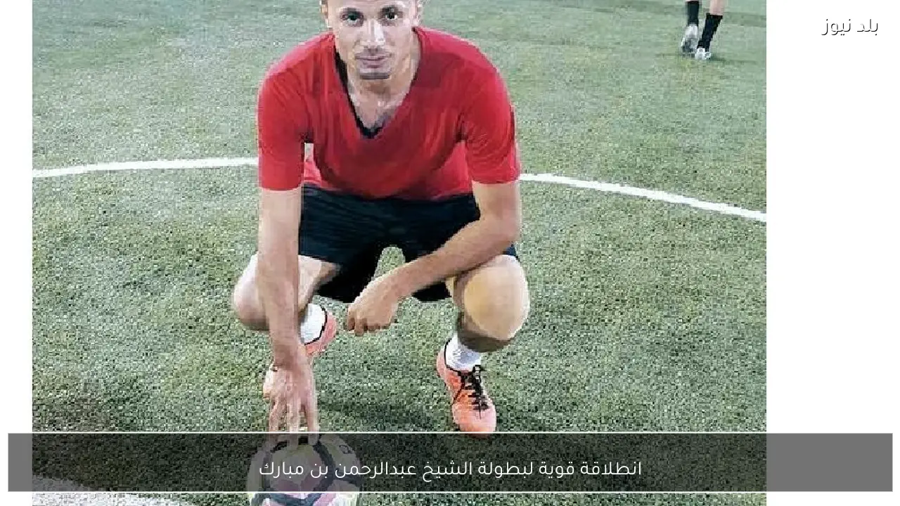 انطلاقة قوية لبطولة الشيخ عبدالرحمن بن مبارك