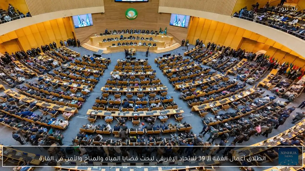 انطلاقُ أعمال القمّة الـ 39 للاتحاد الإفريقي لبحث قضايا المياه والمناخ والأمن في القارة