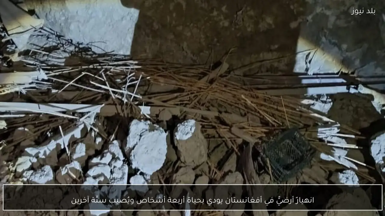 انهيارٌ أرضيٌّ في أفغانستان يودي بحياة أربعة أشخاص ويُصيب ستّة آخرين