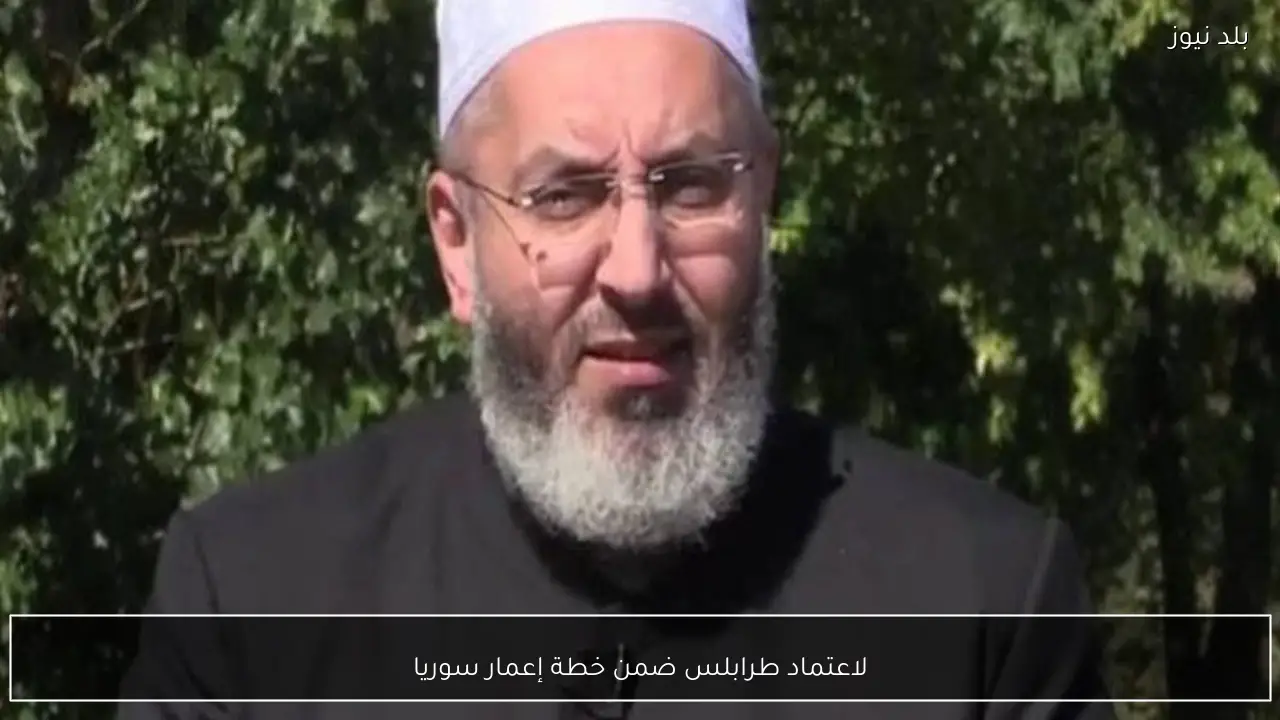 لاعتماد طرابلس ضمن خطة إعمار سوريا