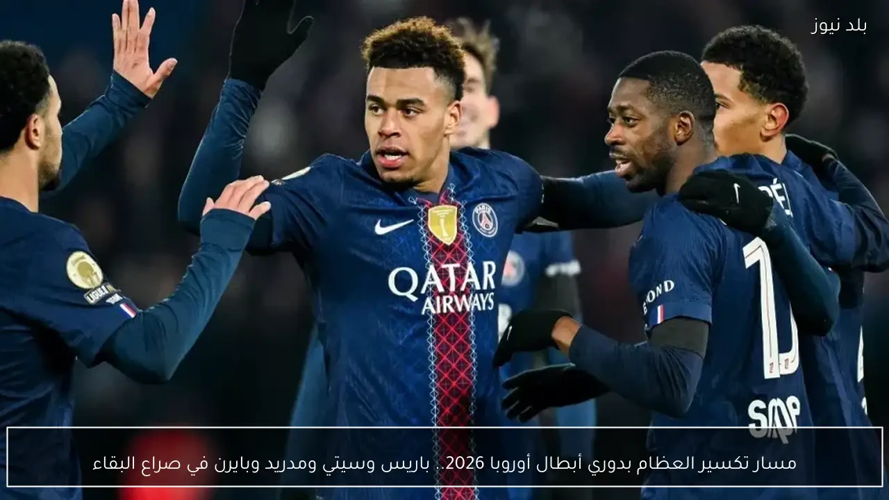 مسار تكسير العظام بدوري أبطال أوروبا 2026.. باريس وسيتي ومدريد وبايرن في صراع البقاء