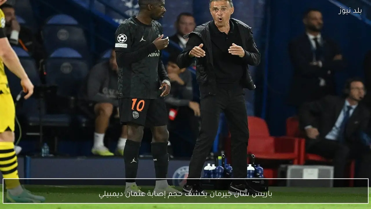 باريس سان جيرمان يكشف حجم إصابة عثمان ديمبيلي