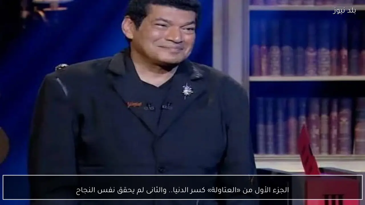 الجزء الأول من «العتاولة» كسر الدنيا.. والثانى لم يحقق نفس النجاح