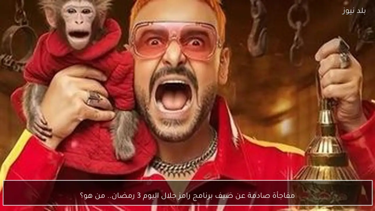مفاجأة صادمة عن ضيف برنامج رامز جلال اليوم 3 رمضان.. من هو؟