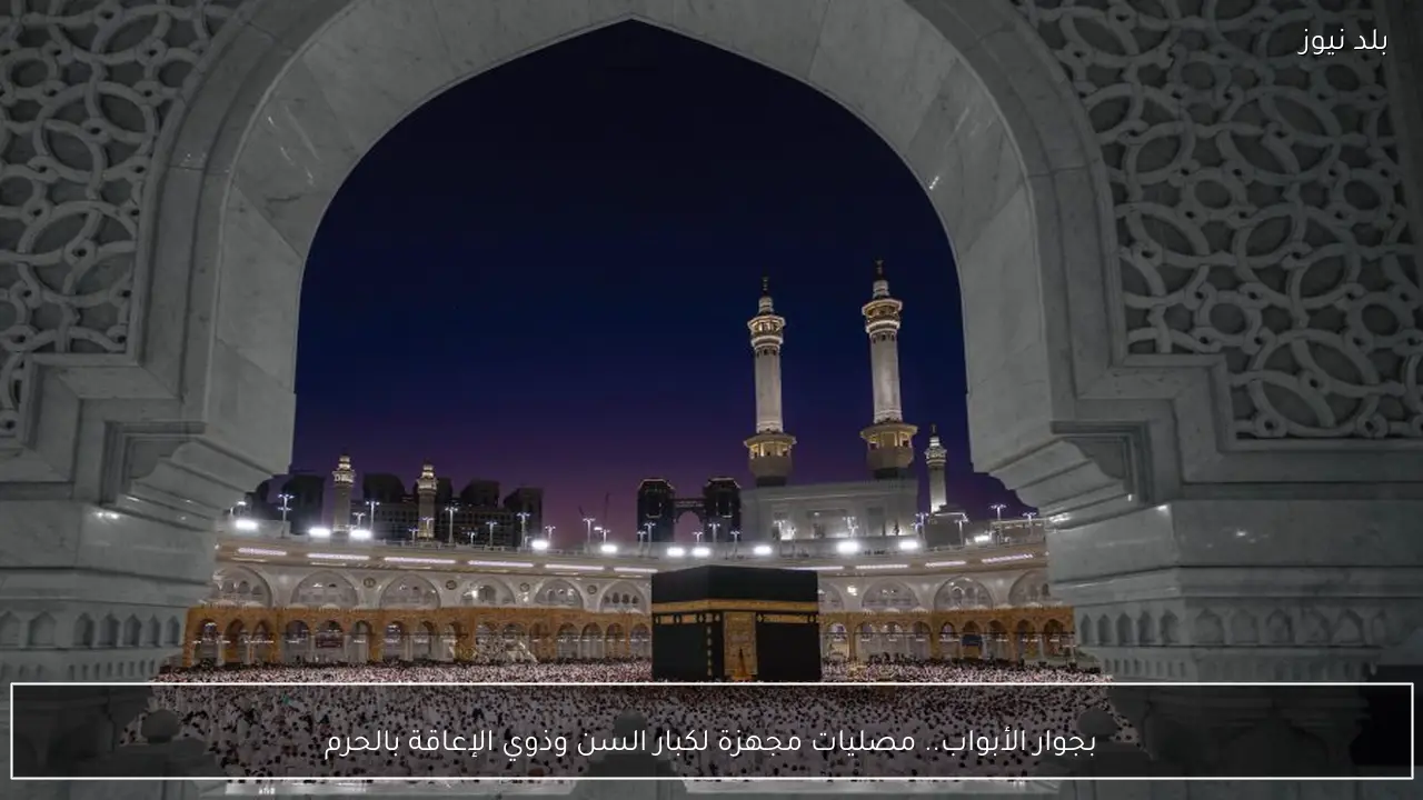 بجوار الأبواب.. مصليات مجهزة لكبار السن وذوي الإعاقة بالحرم