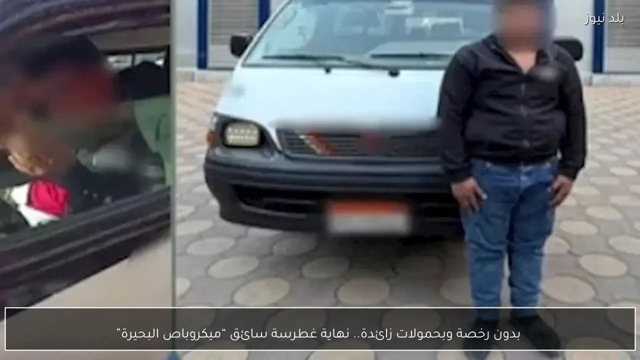  بدون رخصة وبحمولات زائدة.. نهاية غطرسة سائق “ميكروباص البحيرة”