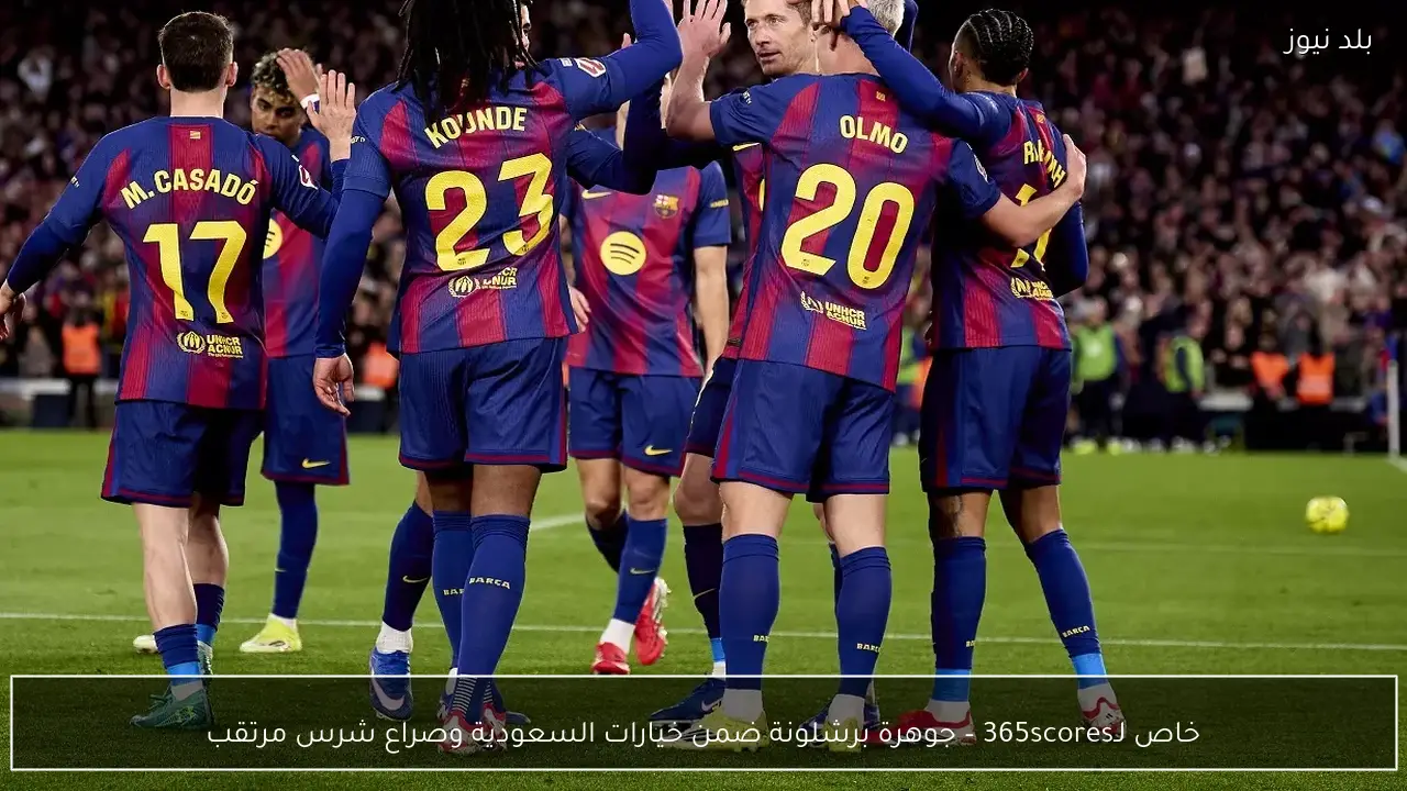 خاص لـ365scores – جوهرة برشلونة ضمن خيارات السعودية وصراع شرس مرتقب