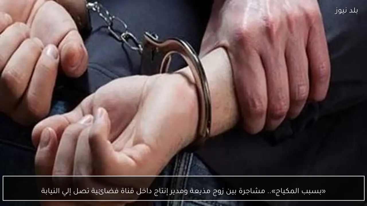 «بسبب المكياج».. مشاجرة بين زوج مذيعة ومدير إنتاج داخل قناة فضائية تصل إلي النيابة