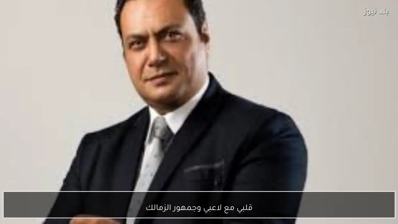 قلبي مع لاعبي وجمهور الزمالك