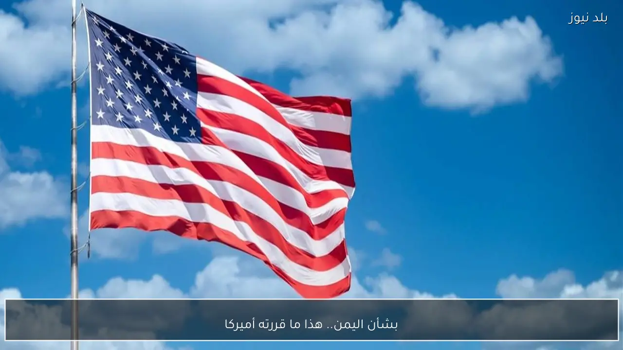 بشأن اليمن.. هذا ما قررته أميركا