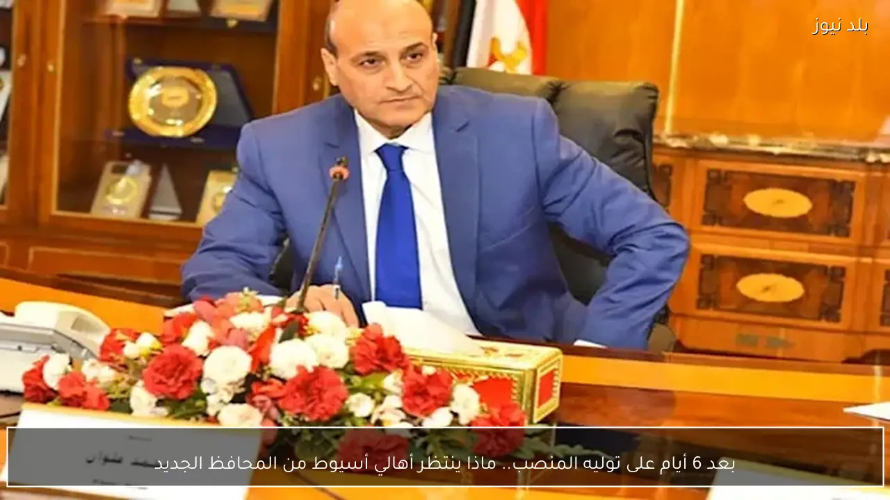 بعد 6 أيام على توليه المنصب.. ماذا ينتظر أهالي أسيوط من المحافظ الجديد