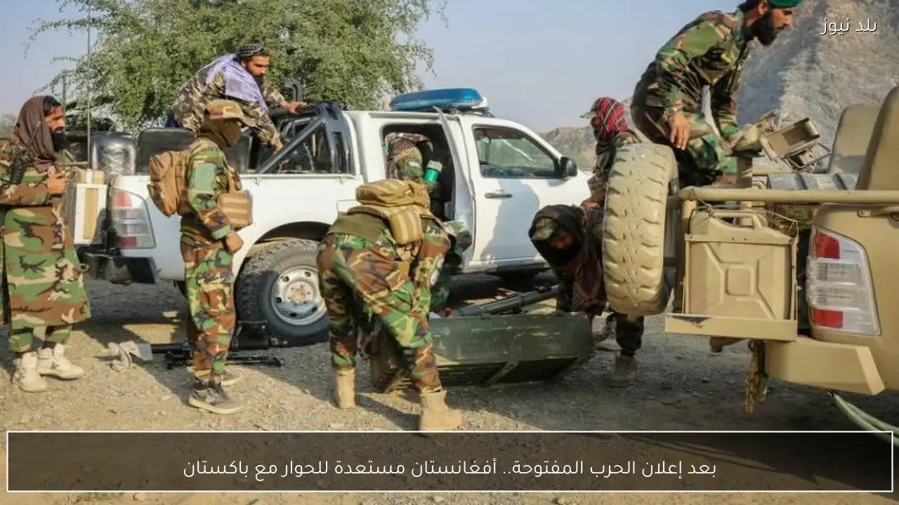 بعد إعلان الحرب المفتوحة.. أفغانستان مستعدة للحوار مع باكستان