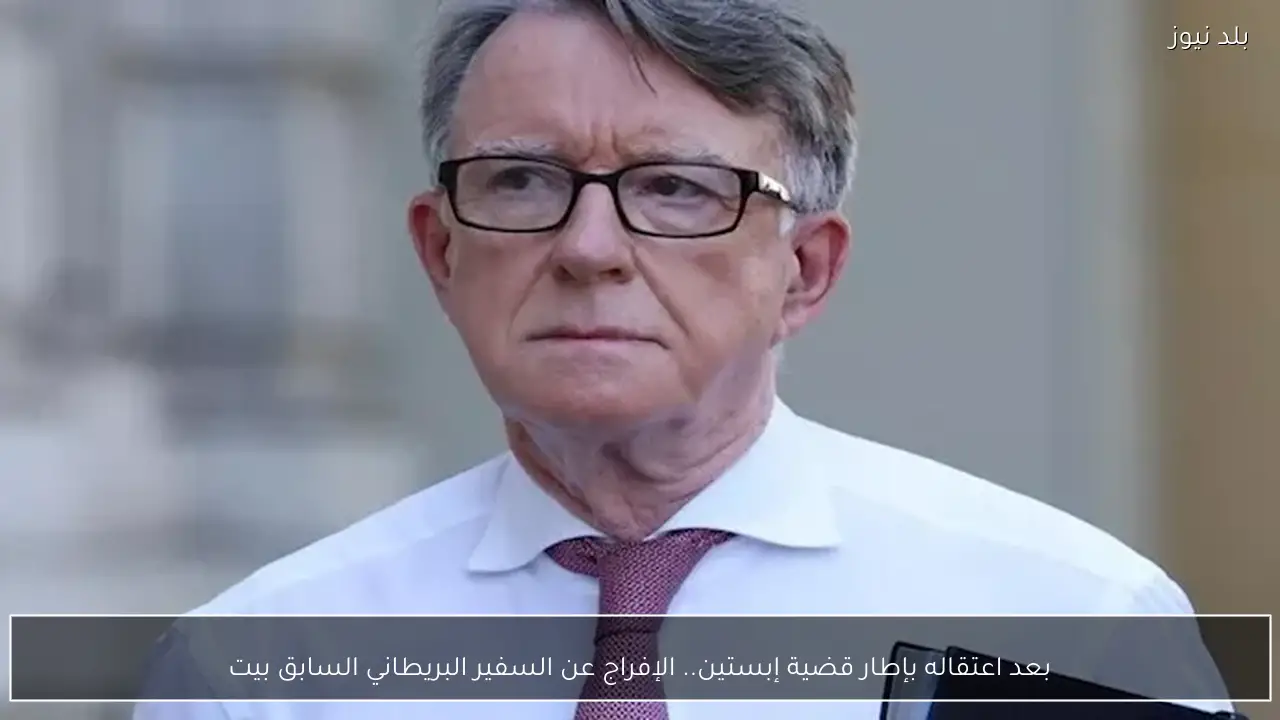 بعد اعتقاله بإطار قضية إبستين.. الإفراج عن السفير البريطاني السابق بيت