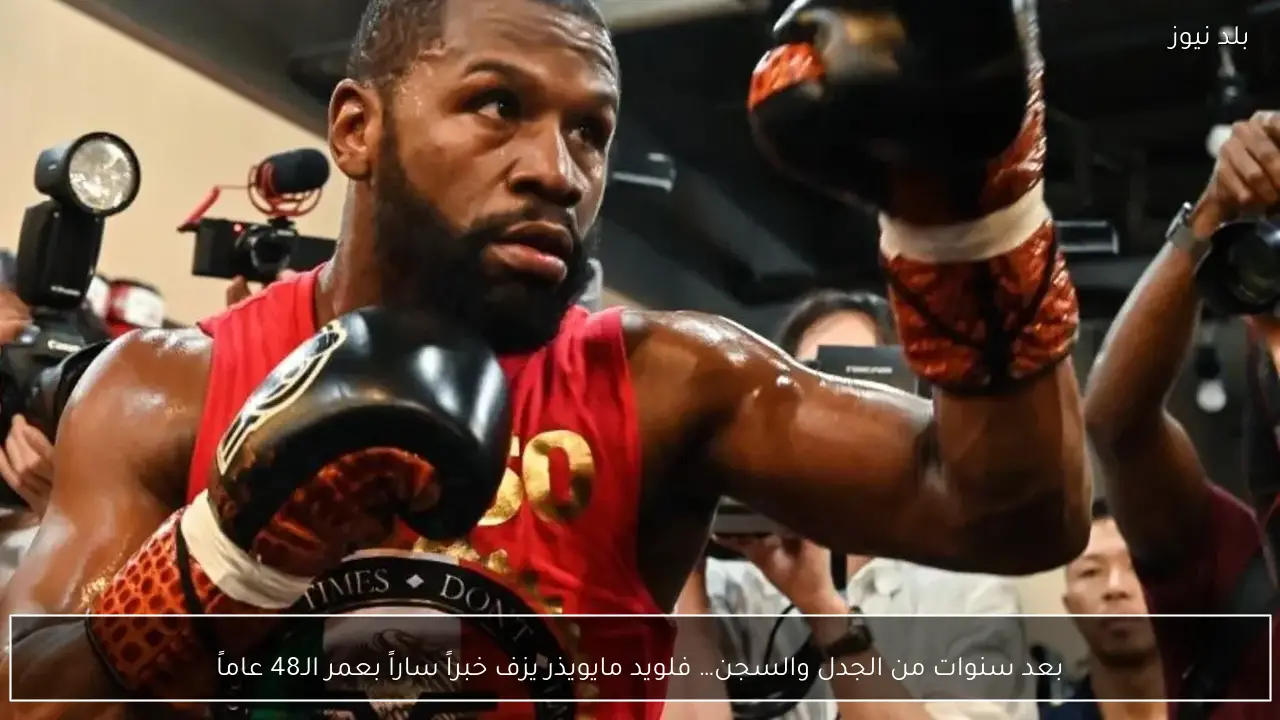 بعد سنوات من الجدل والسجن… فلويد مايويذر يزف خبراً ساراً بعمر الـ48 عاماً