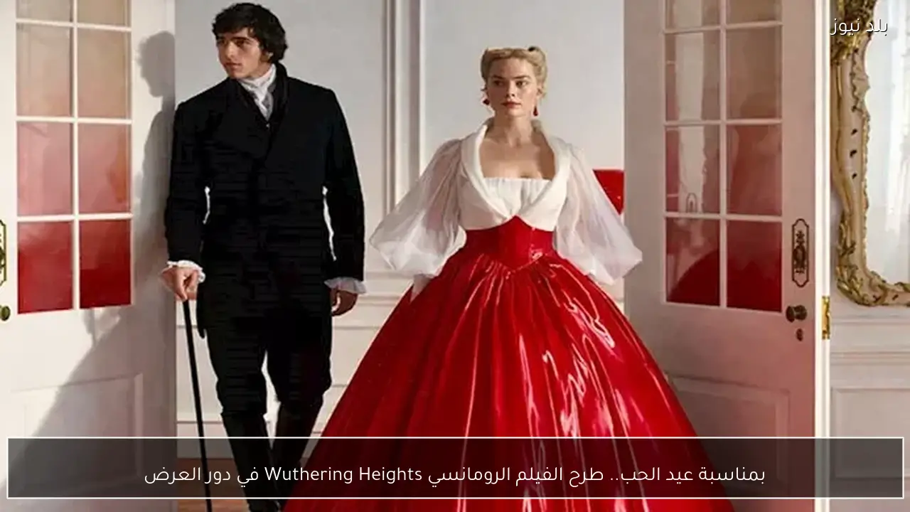 بمناسبة عيد الحب.. طرح الفيلم الرومانسي Wuthering Heights في دور العرض