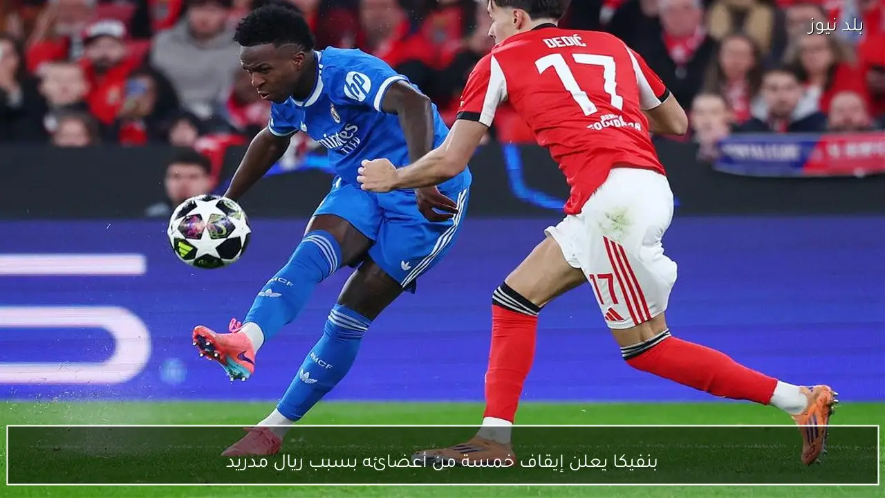 بنفيكا يعلن إيقاف خمسة من أعضائه بسبب ريال مدريد