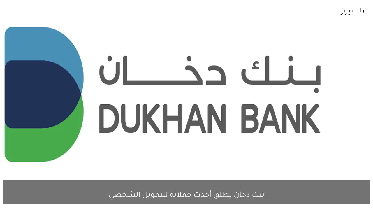 بنك دخان يطلق أحدث حملاته للتمويل الشخصي
