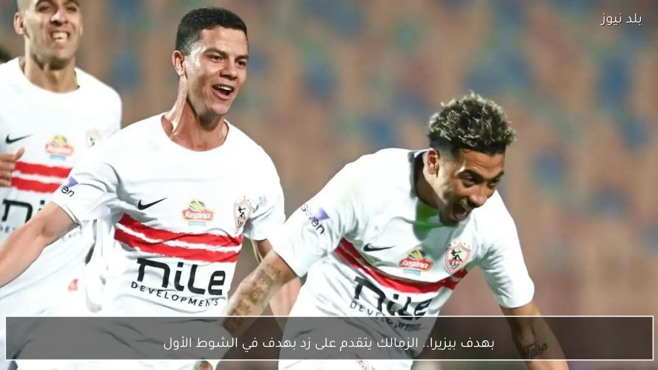 بهدف بيزيرا.. الزمالك يتقدم على زد بهدف في الشوط الأول