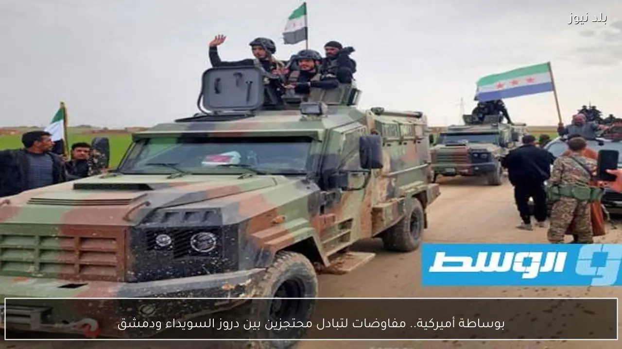 بوساطة أميركية.. مفاوضات لتبادل محتجزين بين دروز السويداء ودمشق