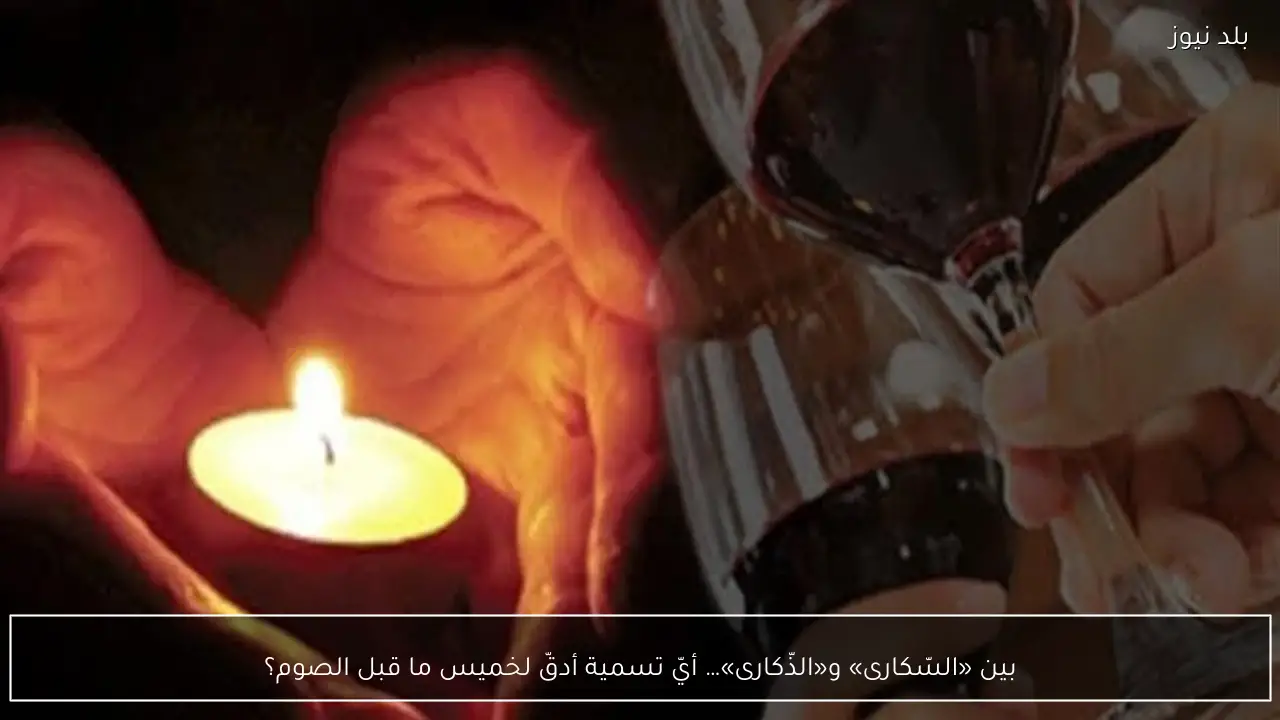 بين «السّكارى» و«الذّكارى»… أيّ تسمية أدقّ لخميس ما قبل الصوم؟