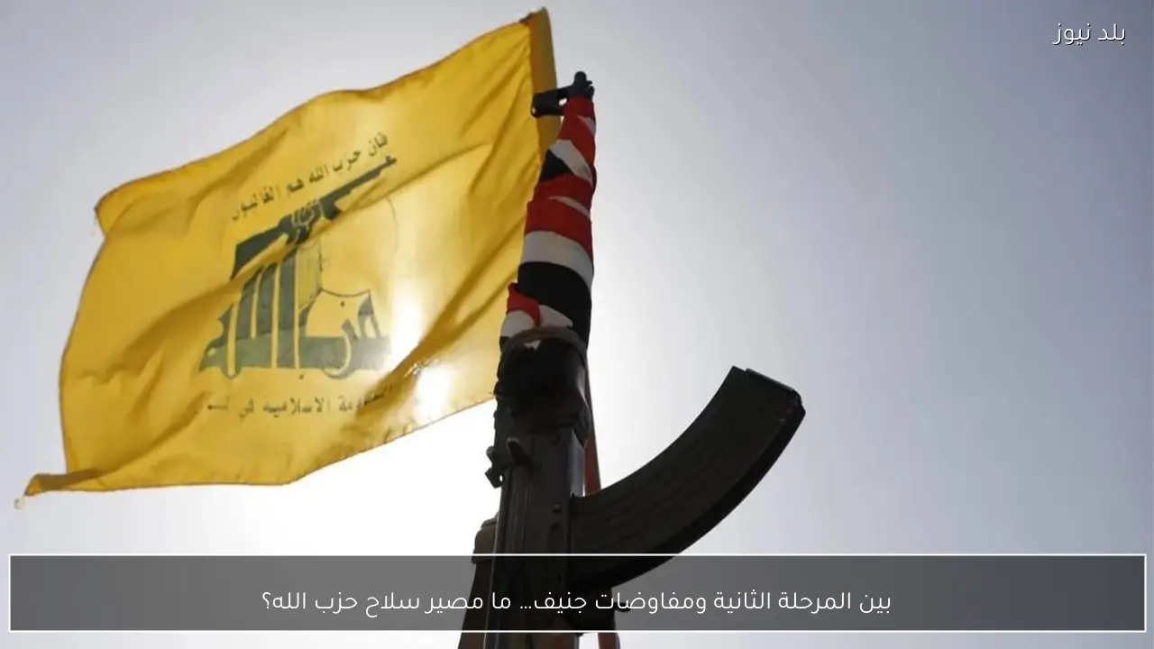 بين المرحلة الثانية ومفاوضات جنيف… ما مصير سلاح حزب الله؟