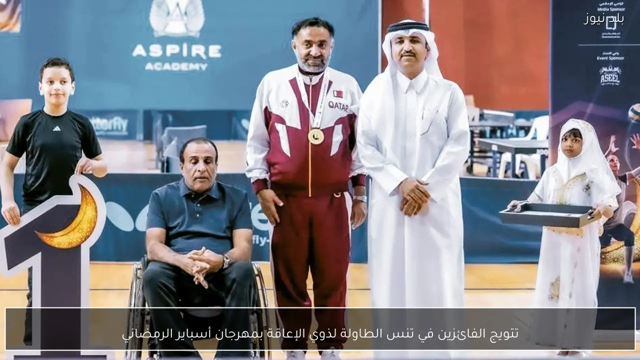 تتويج الفائزين في تنس الطاولة لذوي الإعاقة بمهرجان أسباير الرمضاني