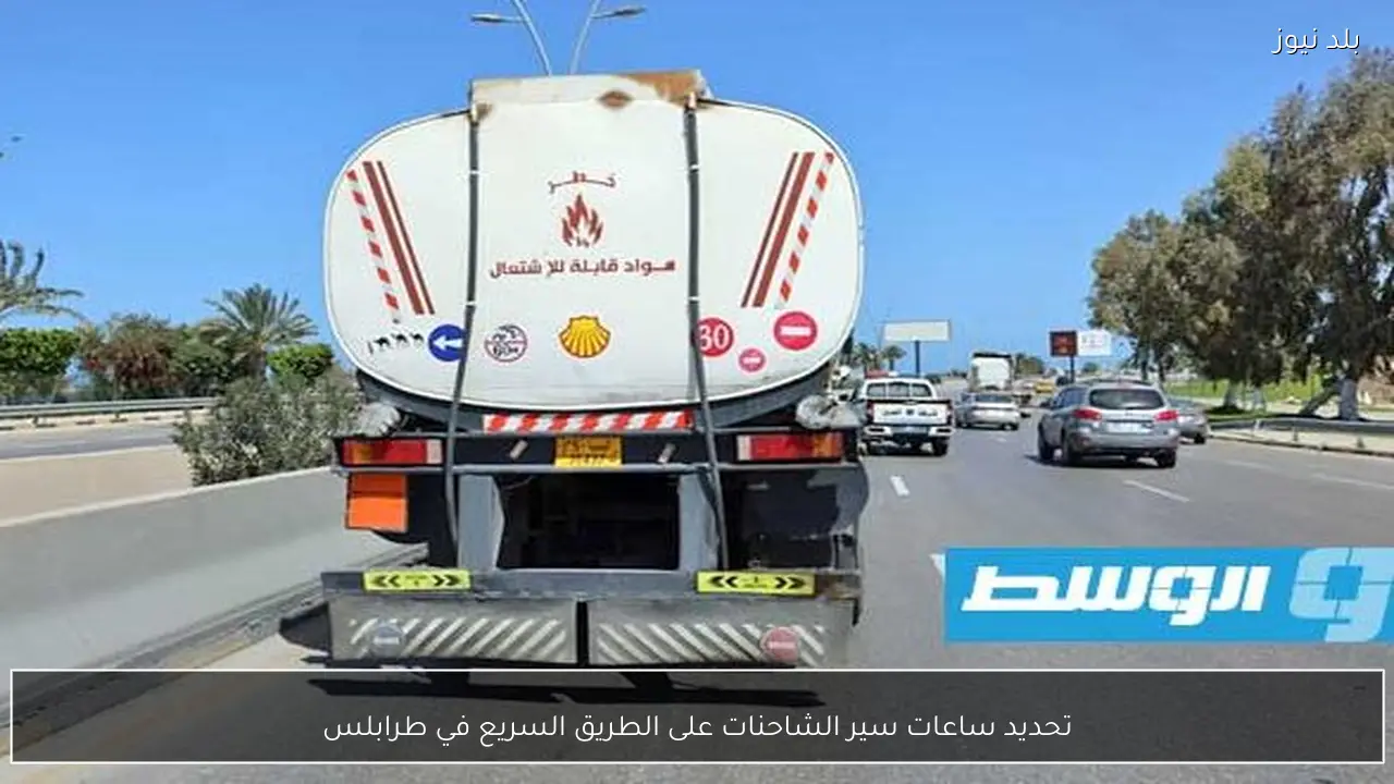 تحديد ساعات سير الشاحنات على الطريق السريع في طرابلس