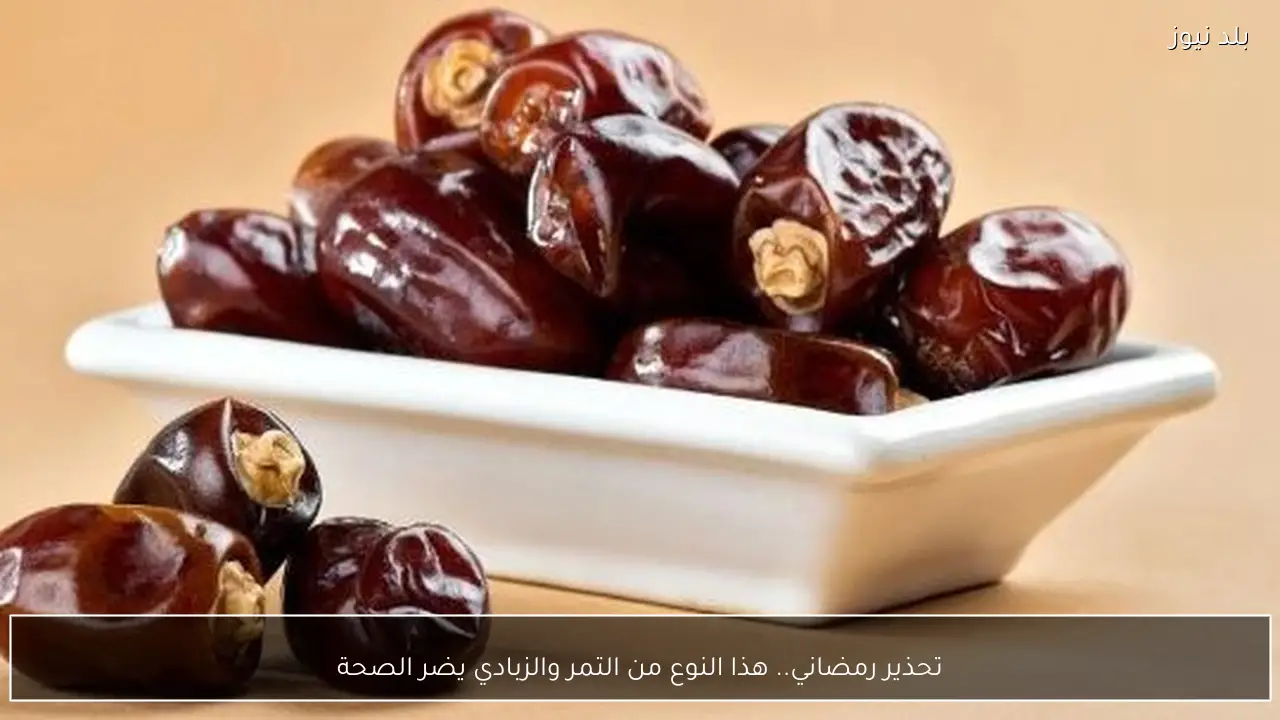 تحذير رمضاني.. هذا النوع من التمر والزبادي يضر الصحة