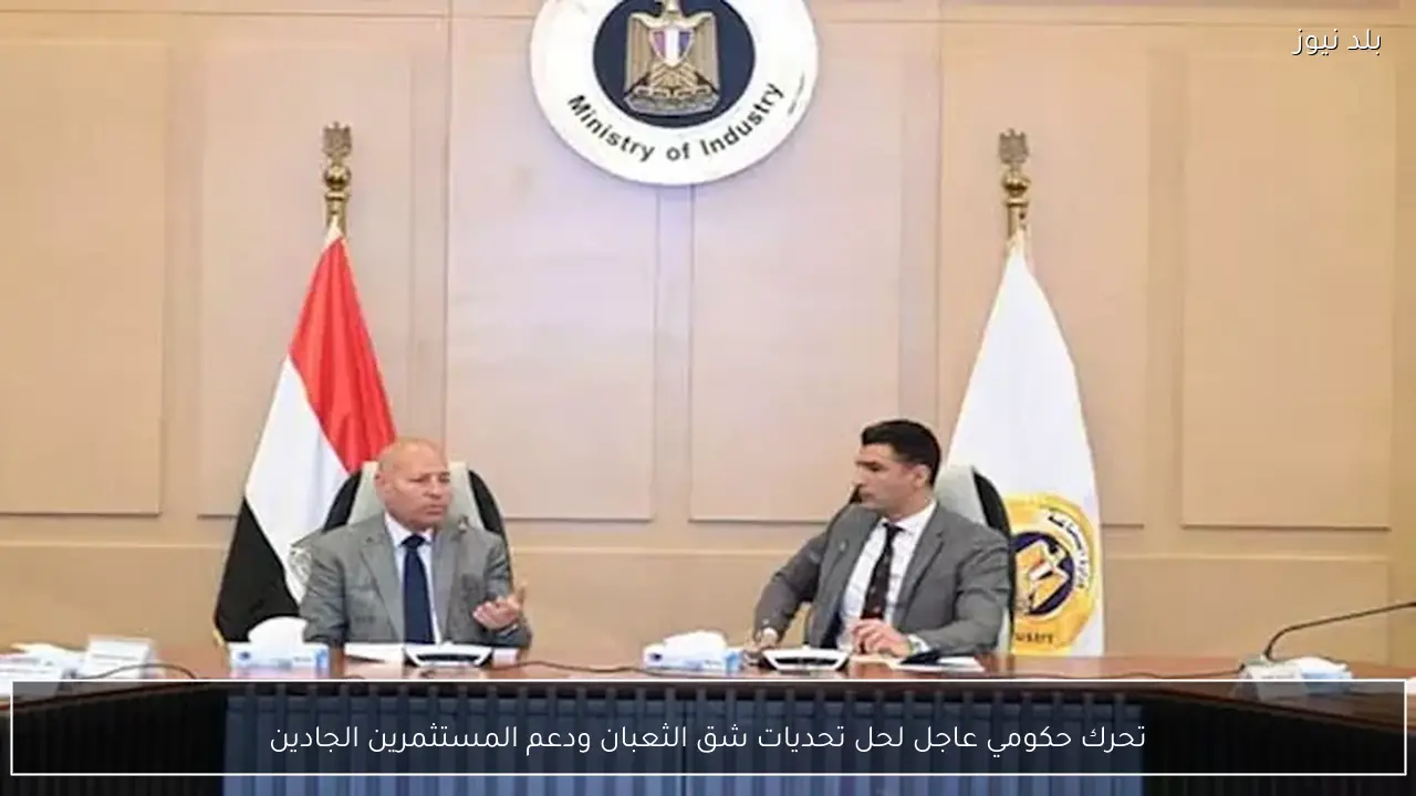 تحرك حكومي عاجل لحل تحديات شق الثعبان ودعم المستثمرين الجادين