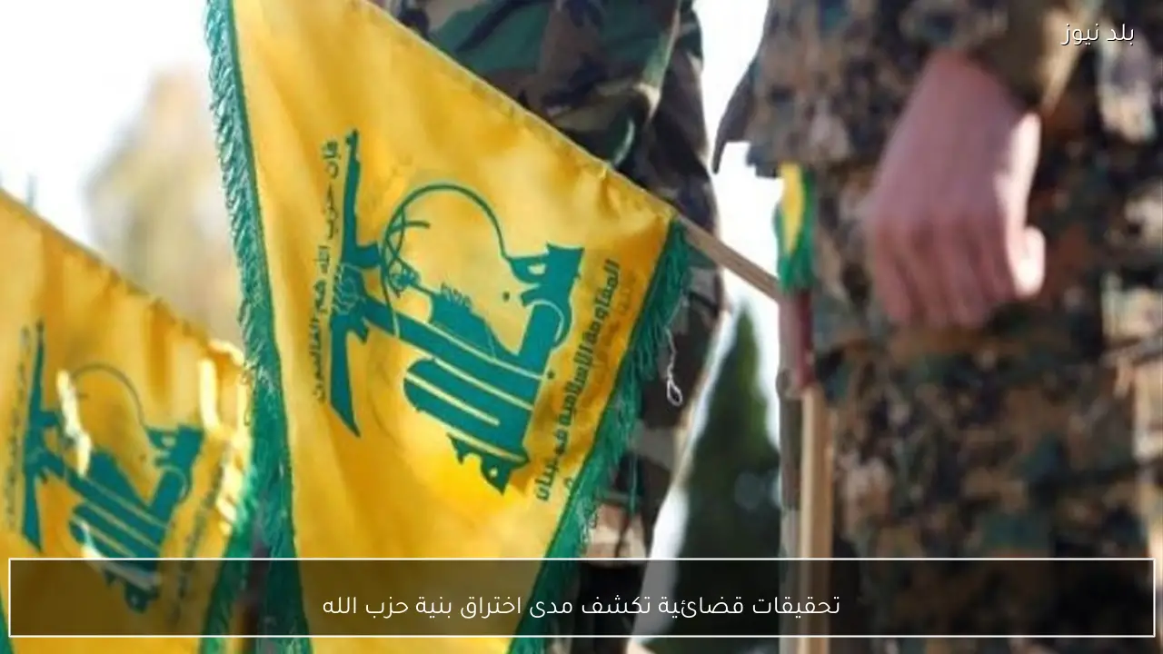 تحقيقات قضائية تكشف مدى اختراق بنية حزب الله