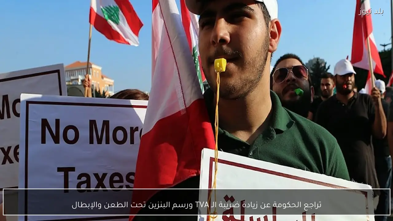 تراجع الحكومة عن زيادة ضريبة الـ TVA ورسم البنزين تحت الطعن والإبطال