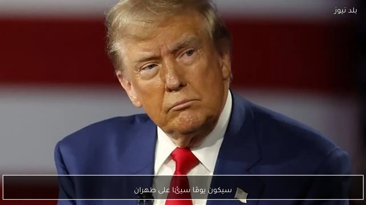 سيكون يومًا سيئًا على طهران