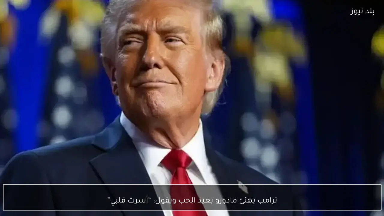 ترامب يهنئ مادورو بعيد الحب ويقول: “أسرت قلبي”
