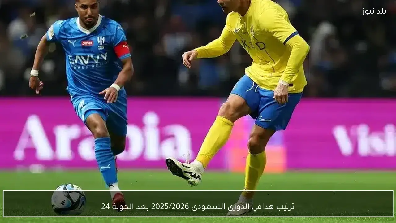ترتيب هدافي الدوري السعودي 2025/2026 بعد الجولة 24
