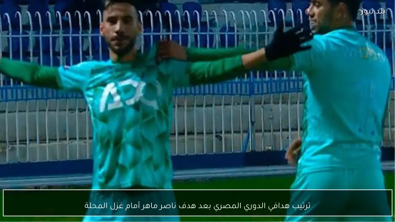 ترتيب هدافي الدوري المصري بعد هدف ناصر ماهر أمام غزل المحلة