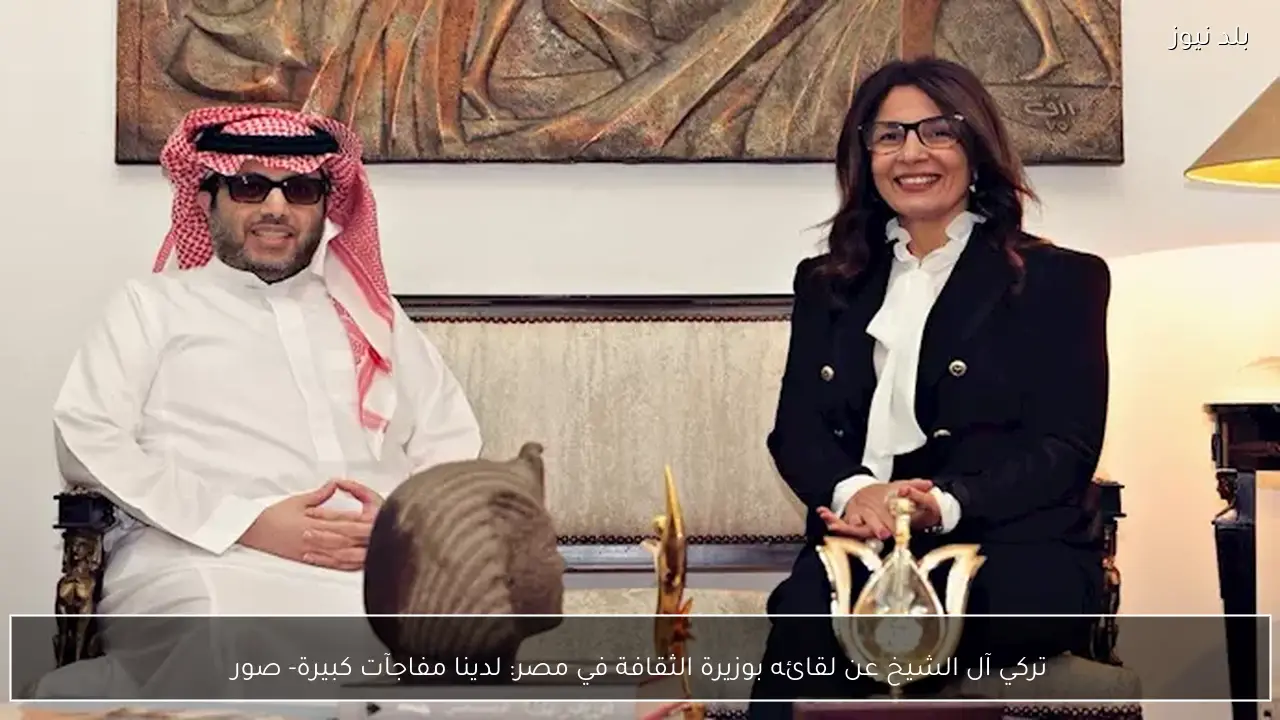 تركي آل الشيخ عن لقائه بوزيرة الثقافة في مصر: لدينا مفاجآت كبيرة- صور